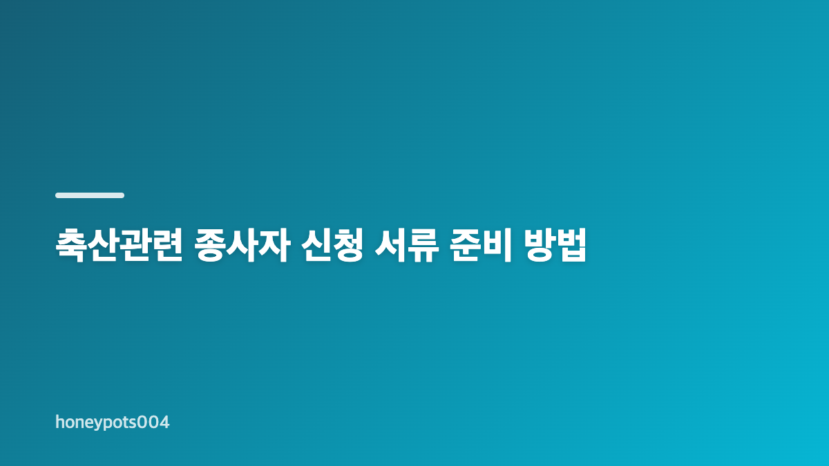 축산관련 종사자 신청 대상과 교육 조건 확인