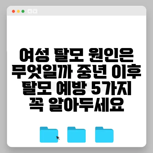 여성 탈모 원인은 무엇일까 중년 이후 탈모 예방 5가지 꼭 알아두세요