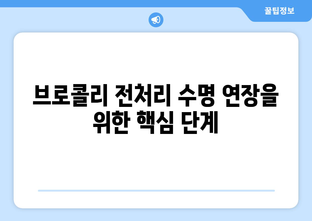 브로콜리 전처리 수명 연장을 위한 핵심 단계