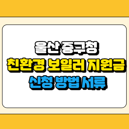 울산 중구 친환경 보일러 지원금 썸네일