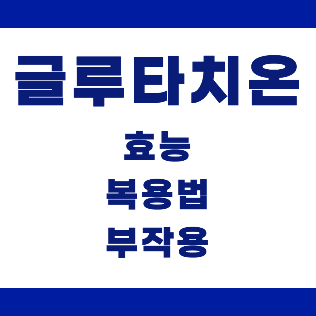 글루타치온 완전 가이드: 효능, 복용법, 부작용