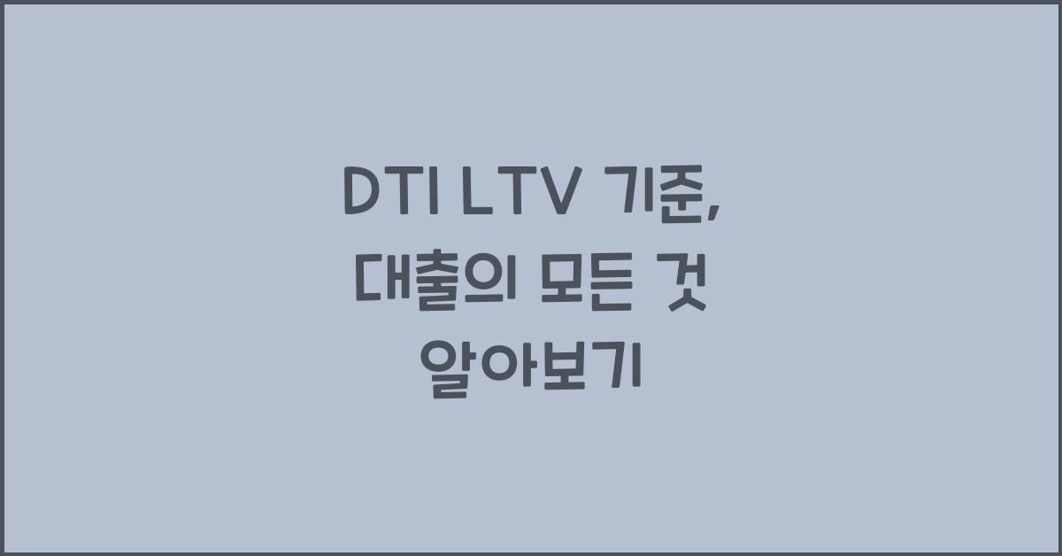 DTI LTV 기준