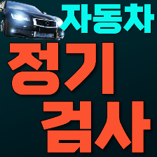 자동차 정기검사 예약