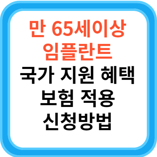 만 65세 임플란트 비용과 국가 지원 혜택 건강보험 적용 신청방법