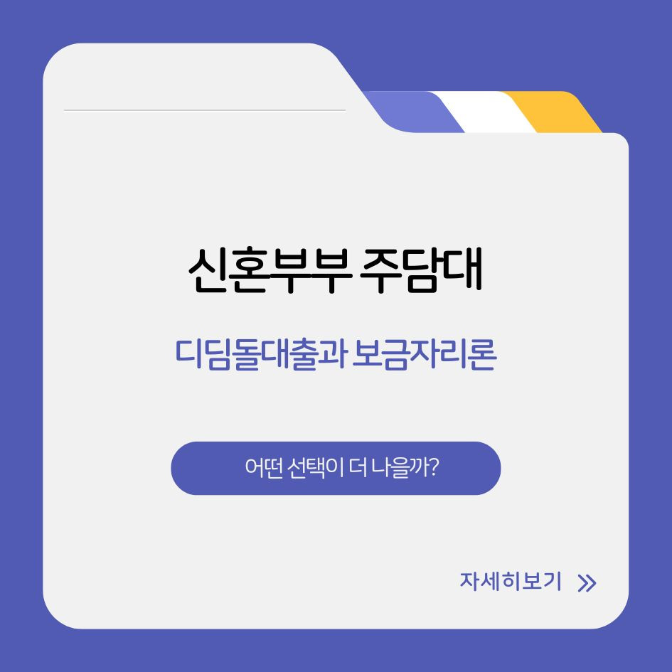 디딤돌대출과 보금자리론 비교