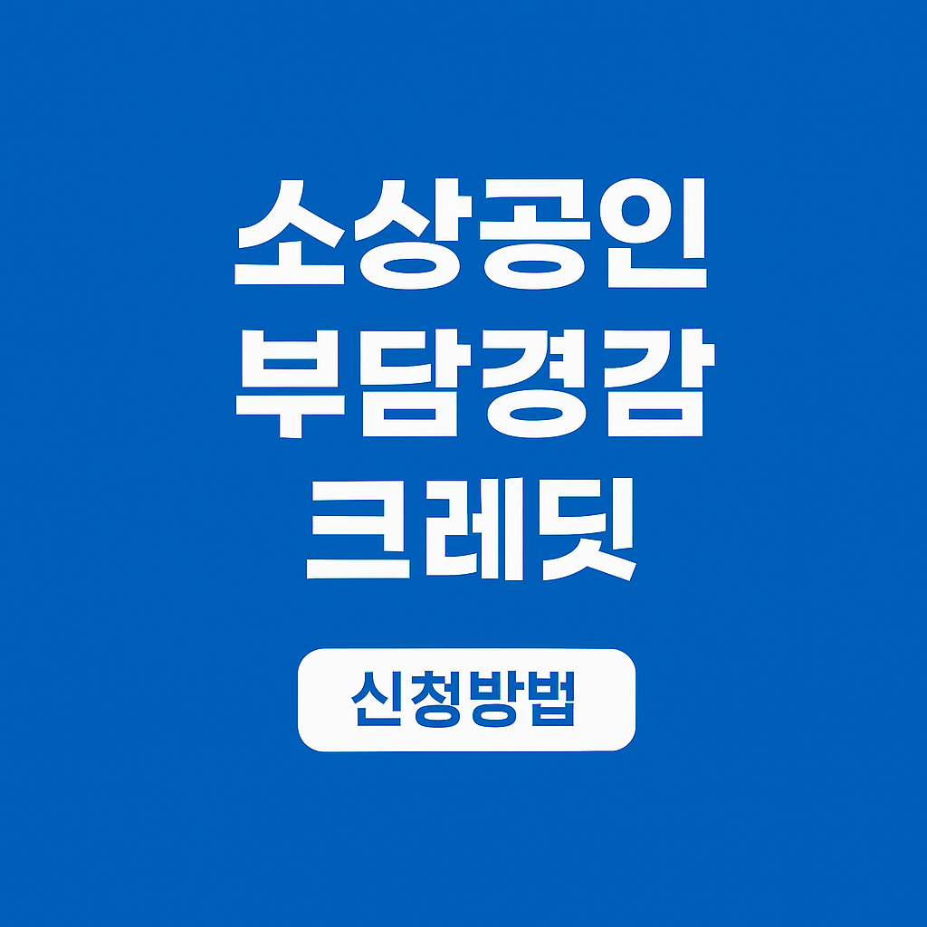 소상공인 부담경감 크레딧 신청방법