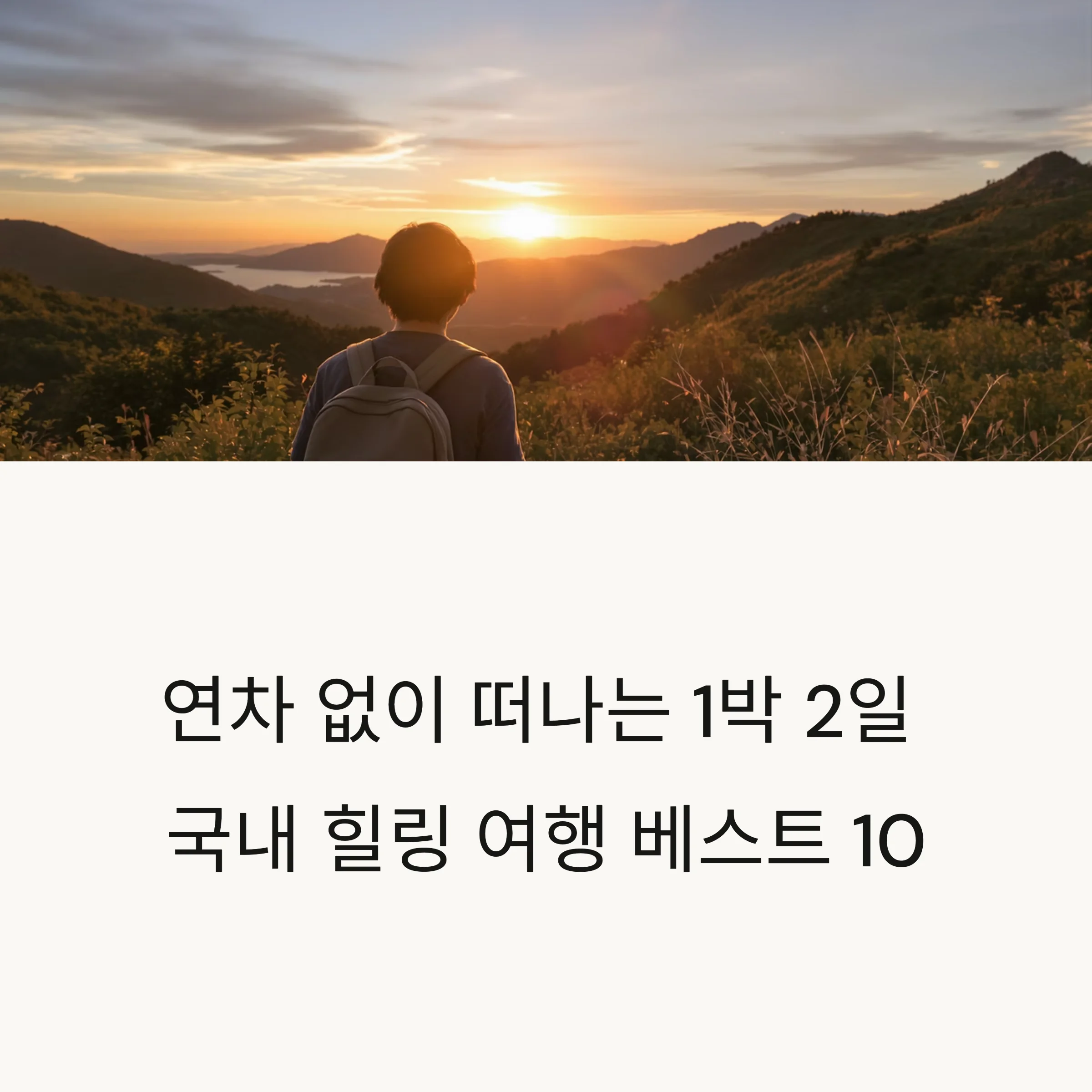 연차 없이 떠나는 1박 2일 국내 힐링 여행
