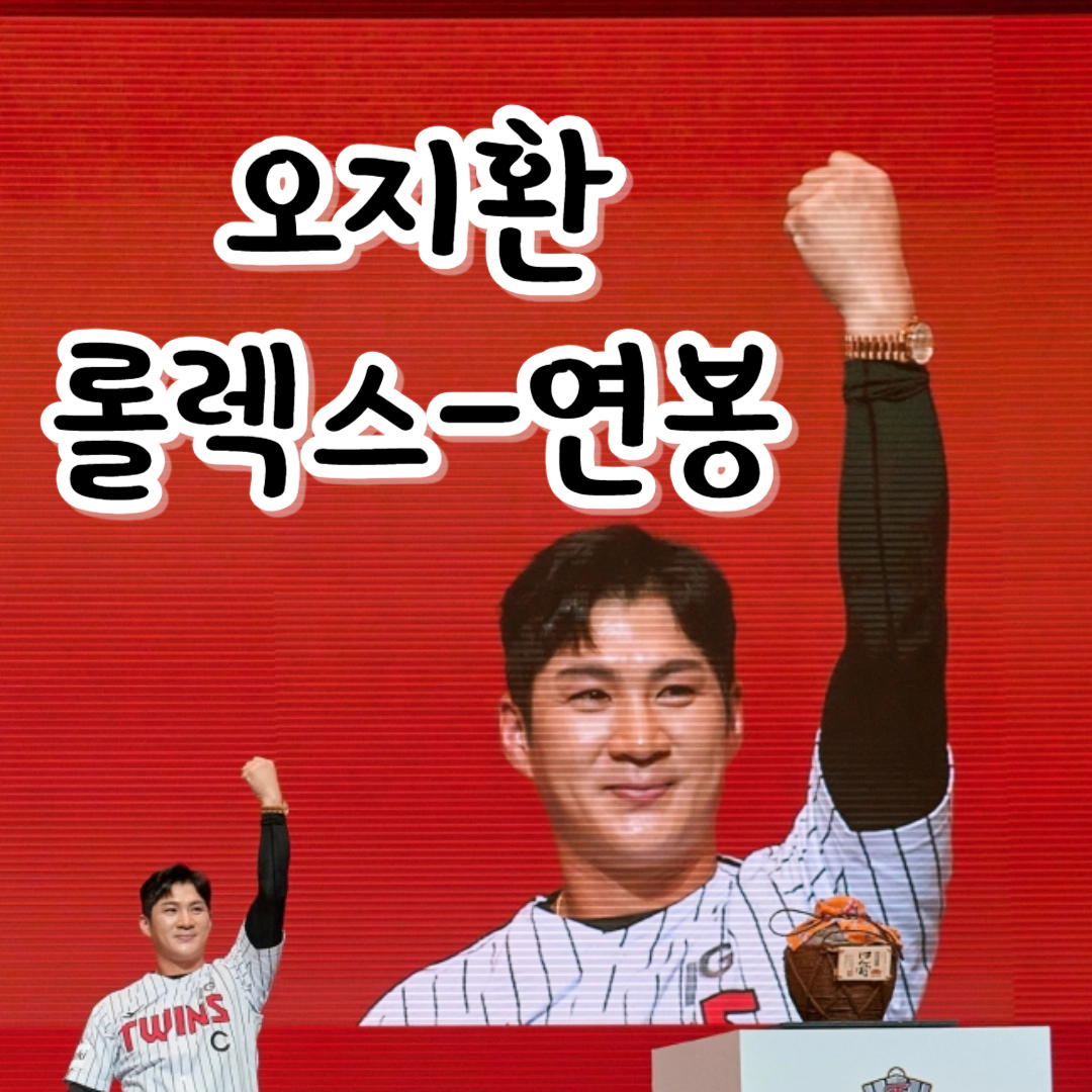 오지환 롤렉스-연봉-FA신청 이유