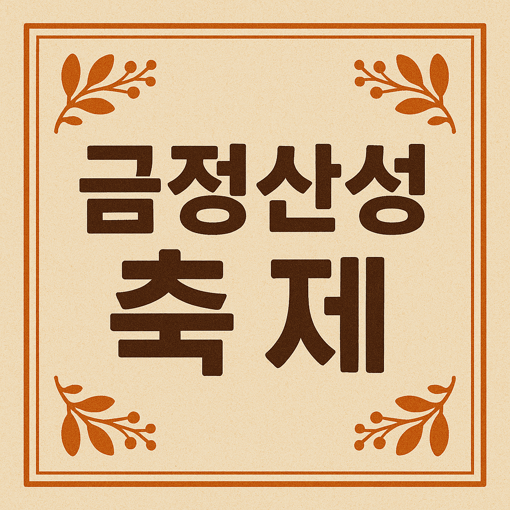 금정산성축제 기본 정보