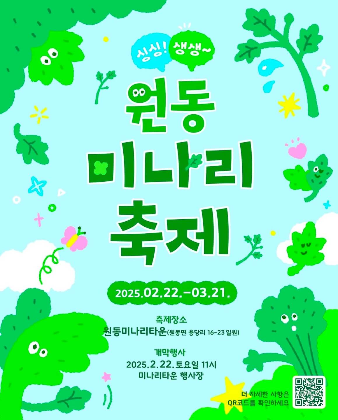 원동 미나리축제