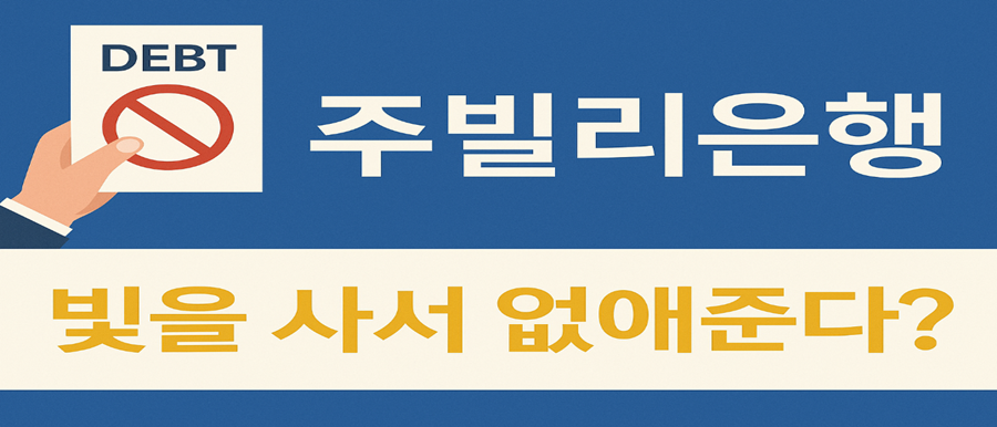 “빚을 사서 없애준다?” – 주빌리은행의 모든 것