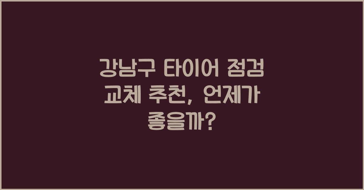 강남구 타이어 점검 교체 추천