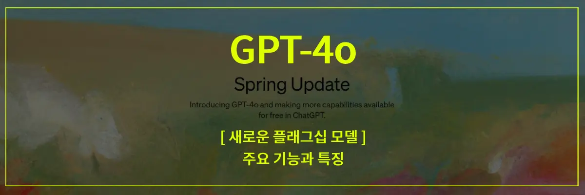GPT-4o-챗지피티-플래그십모델-썸네일-이미지
