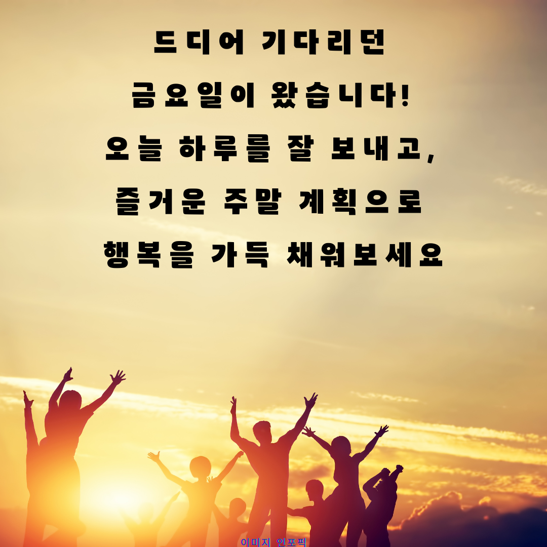 금요일 아침 인사말 이미지 문구 모음집