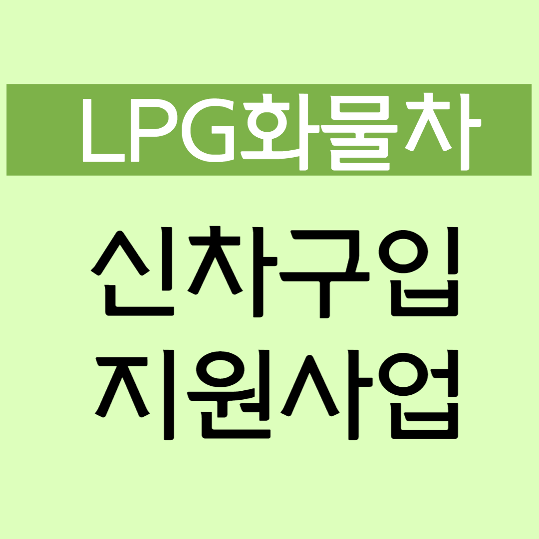 LPG화물차 신차 구입 지원사업 보조금
