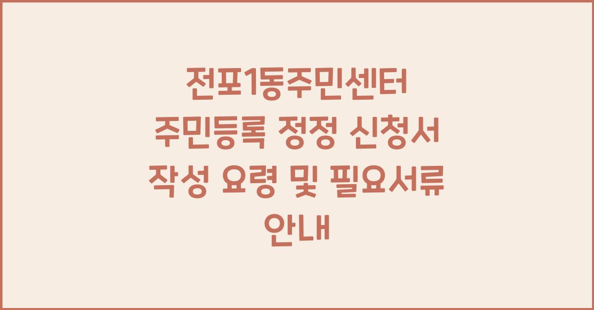 전포1동주민센터 주민등록 정정 신청서 작성 요령