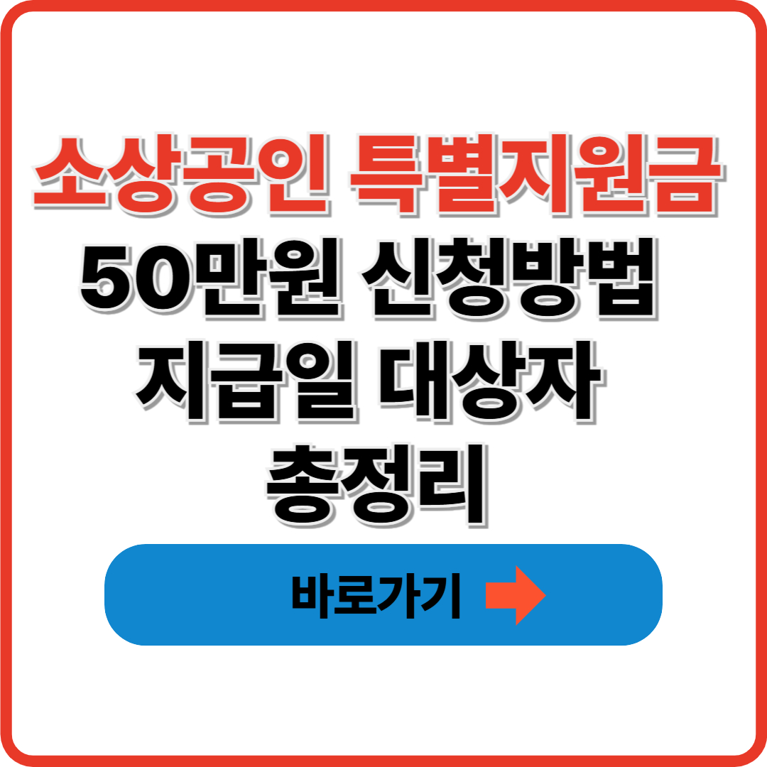 소상공인 특별지원금 50만원 신청방법 지급일 대상자 총정리 썸네일