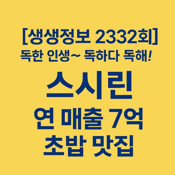 생생정보 2332회 독한 인생 독하다 독해 서울 도봉구 프리미엄 스시 맛집 스시린