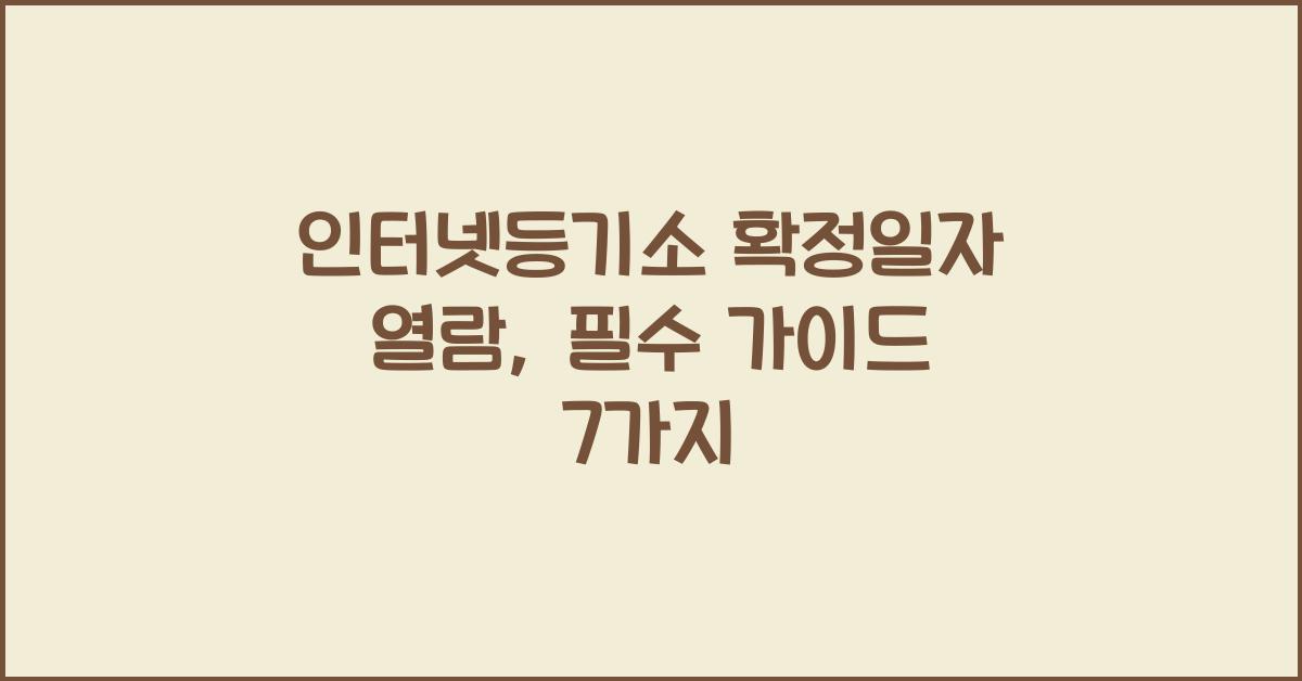 인터넷등기소 확정일자 열람