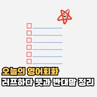 러프하게 뜻 rough 루즈하다 loose 너프하다까지_23