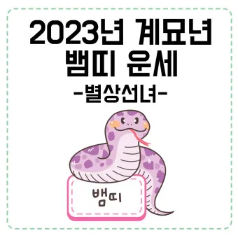 2025년 뱀띠 해 운세 이미지 인사말 나이_14