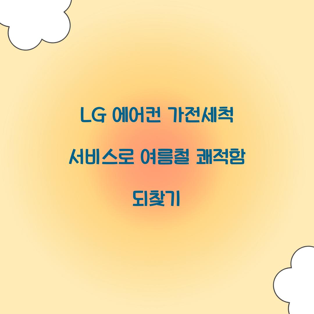 LG 에어컨 가전세척 서비스