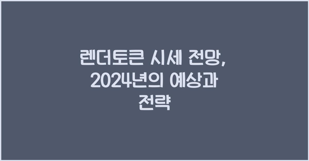렌더토큰 시세 전망