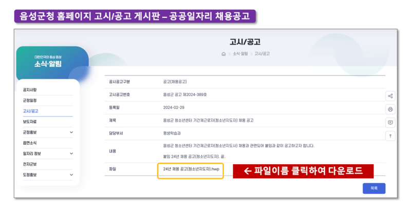 음성군청-공공일자리-채용공고-다운로드방법-이미지