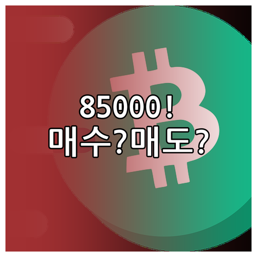 비트코인 85,000 레벨 회복: 기..