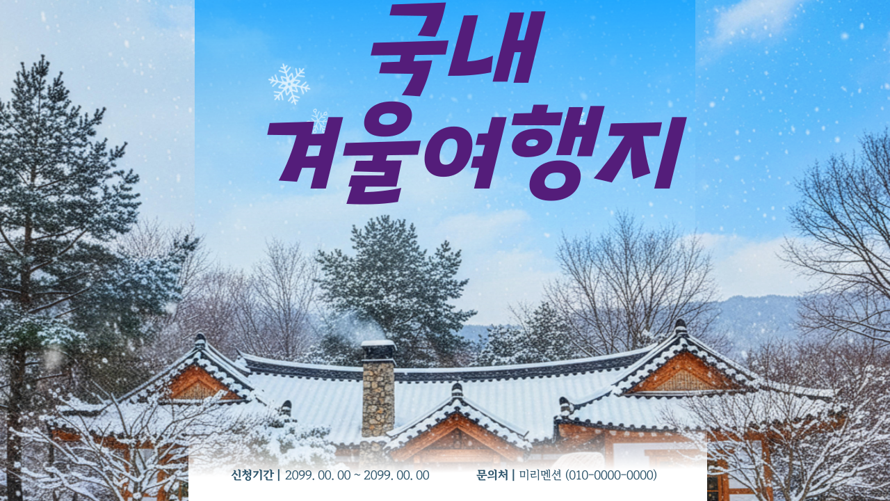 국내 겨울여행지