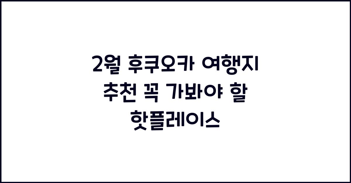 2월 후쿠오카 여행지 추천