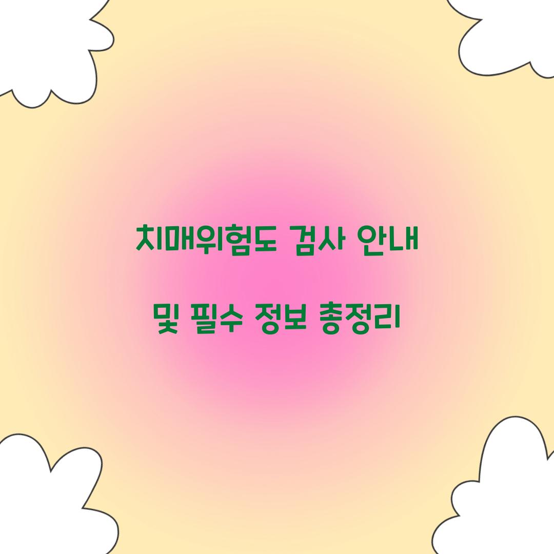 치매위험도 검사 안내