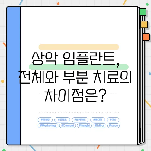 상악 임플란트, 전체와 부분 치료의 차이점은?