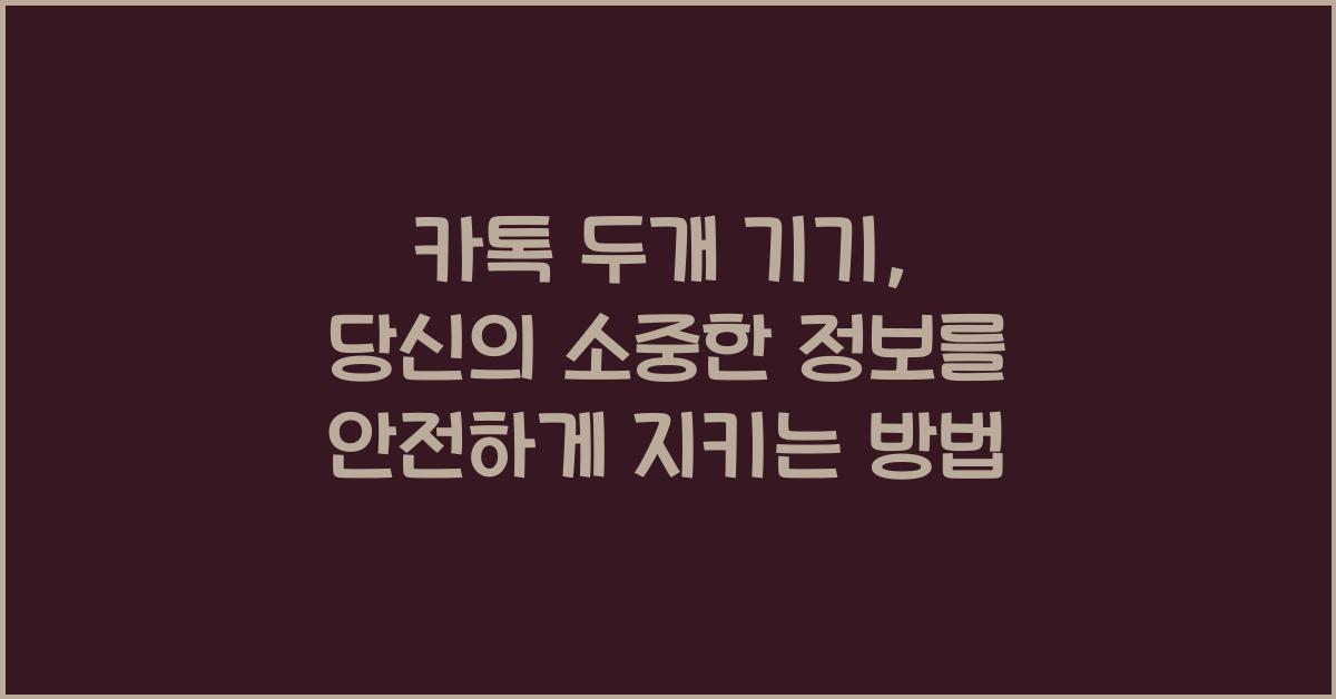 카톡 두개 기기