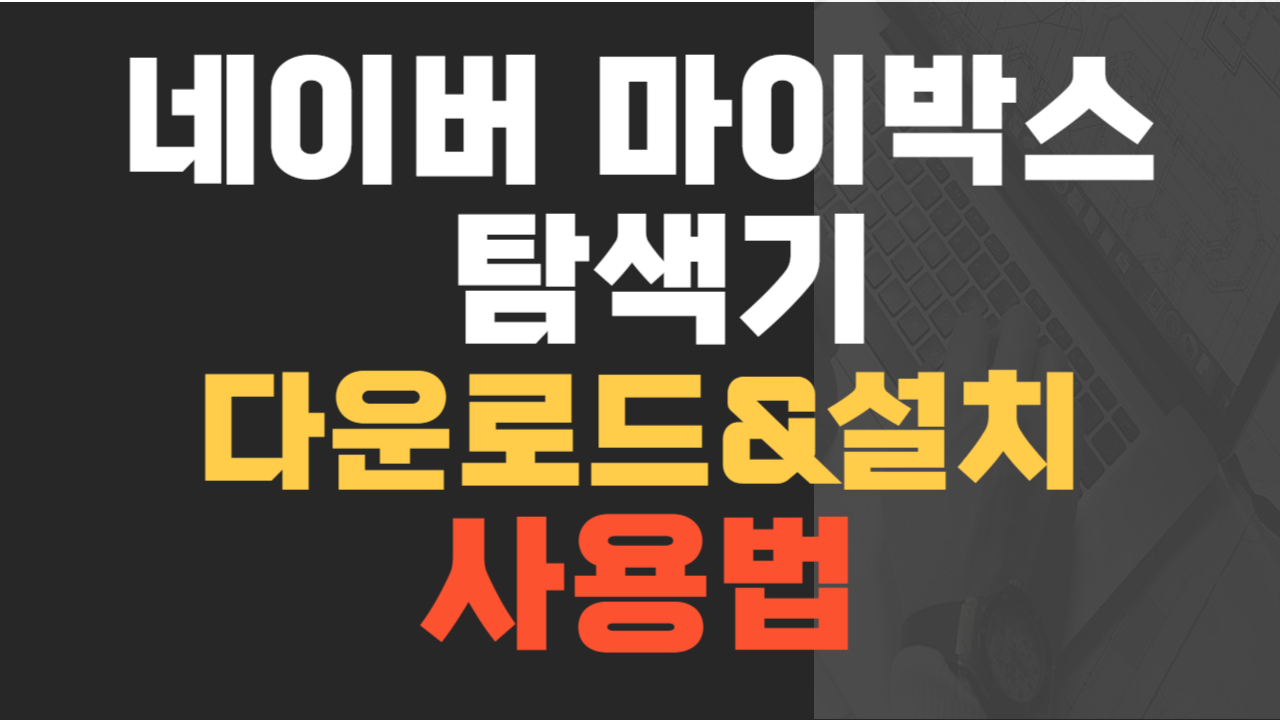 네이버 마이박스 탐색기 다운로드&설치 사용법