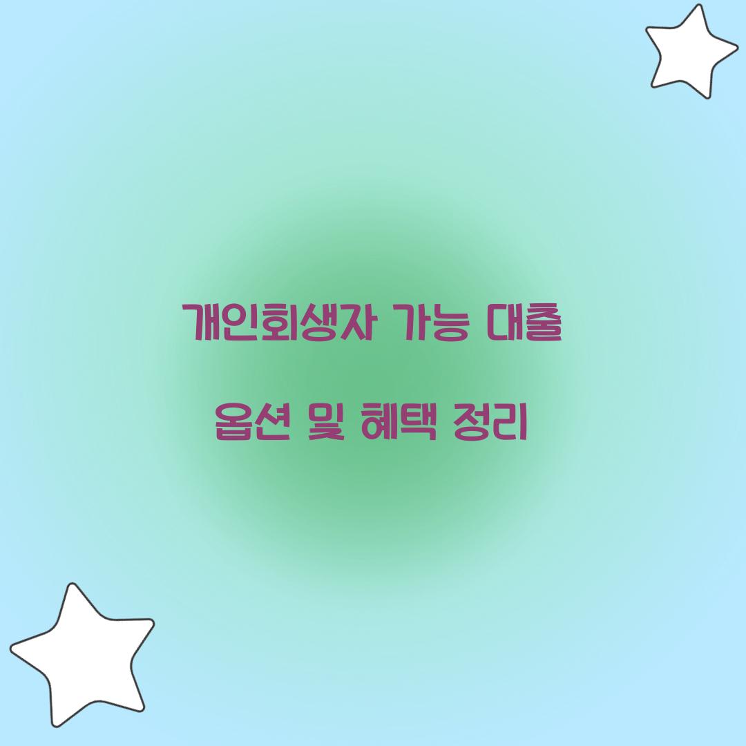개인회생자 가능 대출