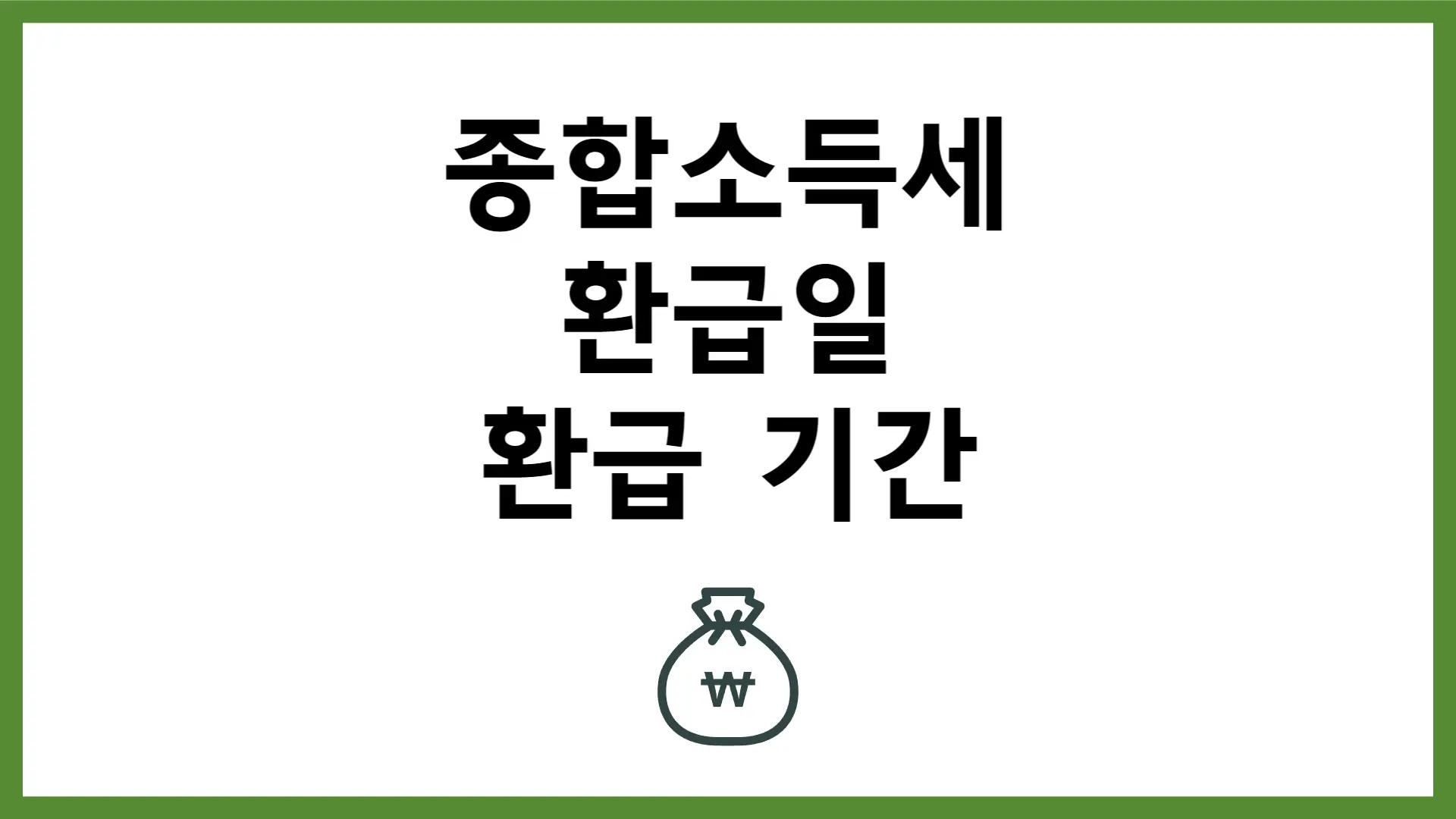 종합소득세 환급일 환급 기간