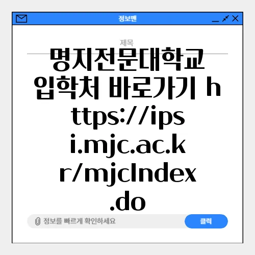 명지전문대학교 입학처 바로가기 https://ipsi.mjc.ac.kr/mjcIndex.do