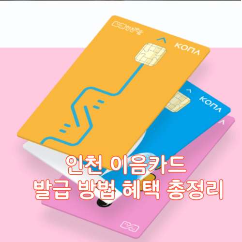 인천-이음카드-썸네일