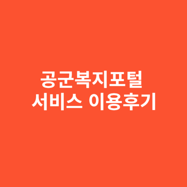공군복지포털 서비스 이용후기와 실제 사용 가이드