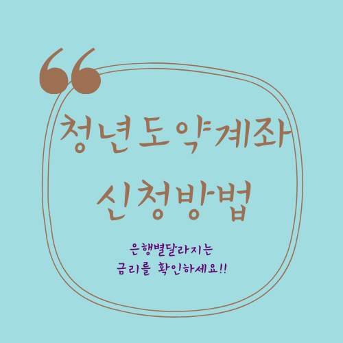 청년도약계좌신청방법