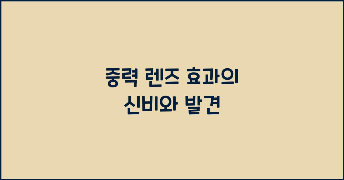 중력 렌즈 효과