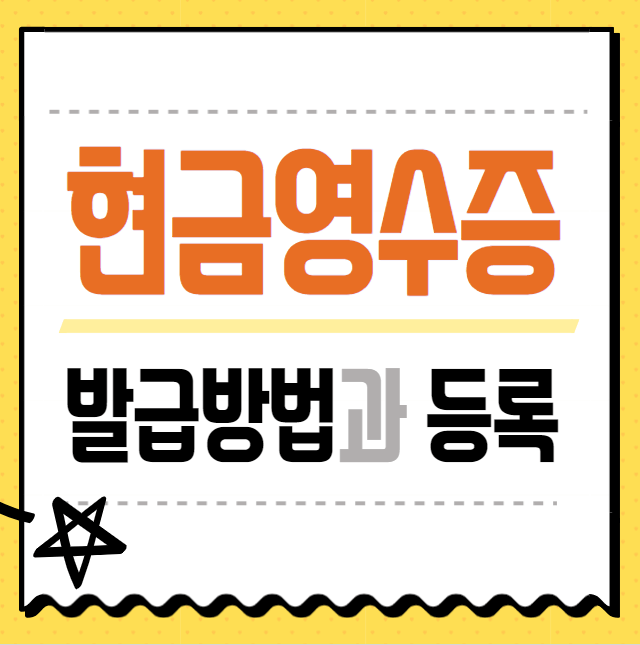 현금영수증 발급방법과 등록