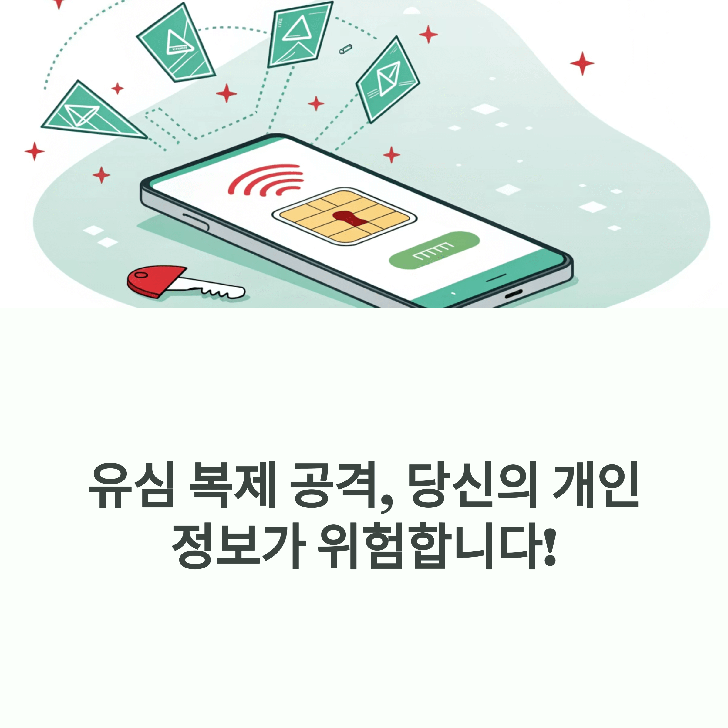 SK 유심 해킹 사건, 유심 교체로 해결이 될까?