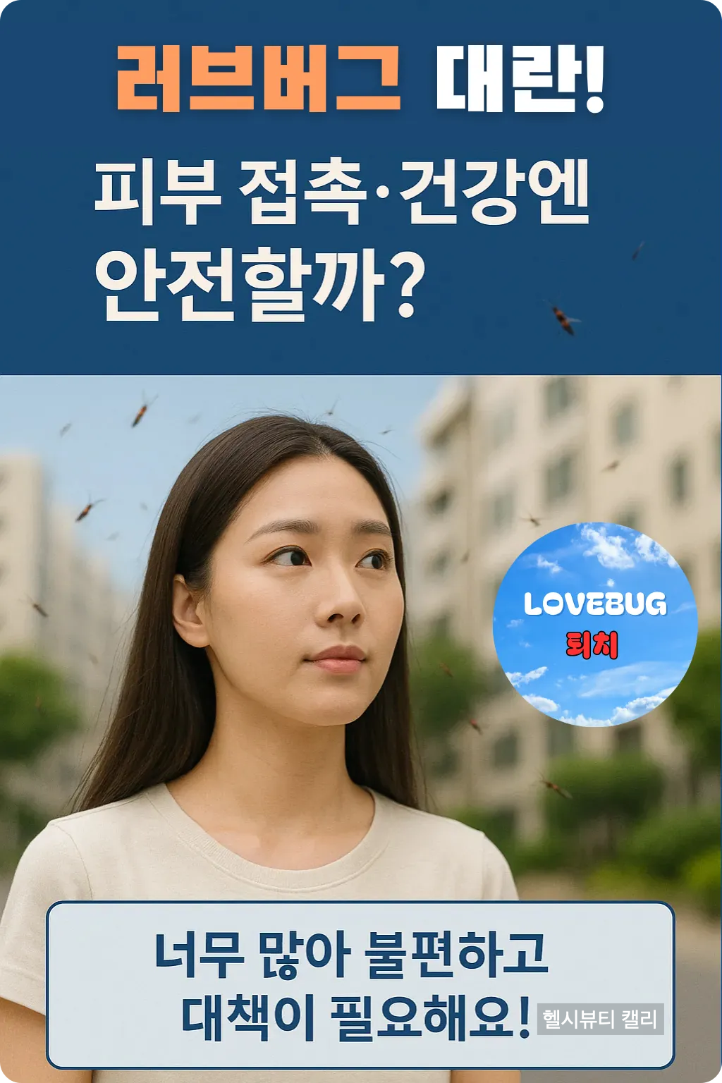 서울 아파트 단지에서 사랑벌레를 응시하는 여성과 ‘너무 많아 불편하고 대책이 필요해요!’라는 문구가 포함된 인포그래픽