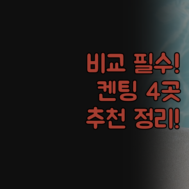 켄팅 리조트 4곳 비교 요호 비치 H..