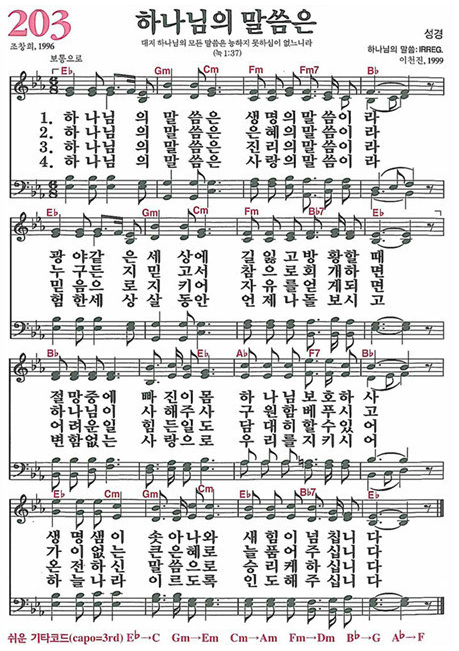 찬송가 203장 하나님의 말씀은