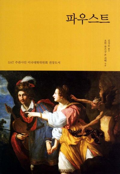 괴테 "파우스트"