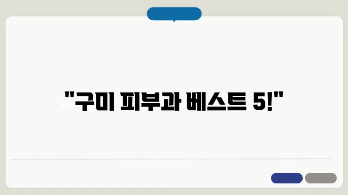 구미시에서 쥐젖, 점 빼기, 사마귀 제거 피부과 추천 5곳