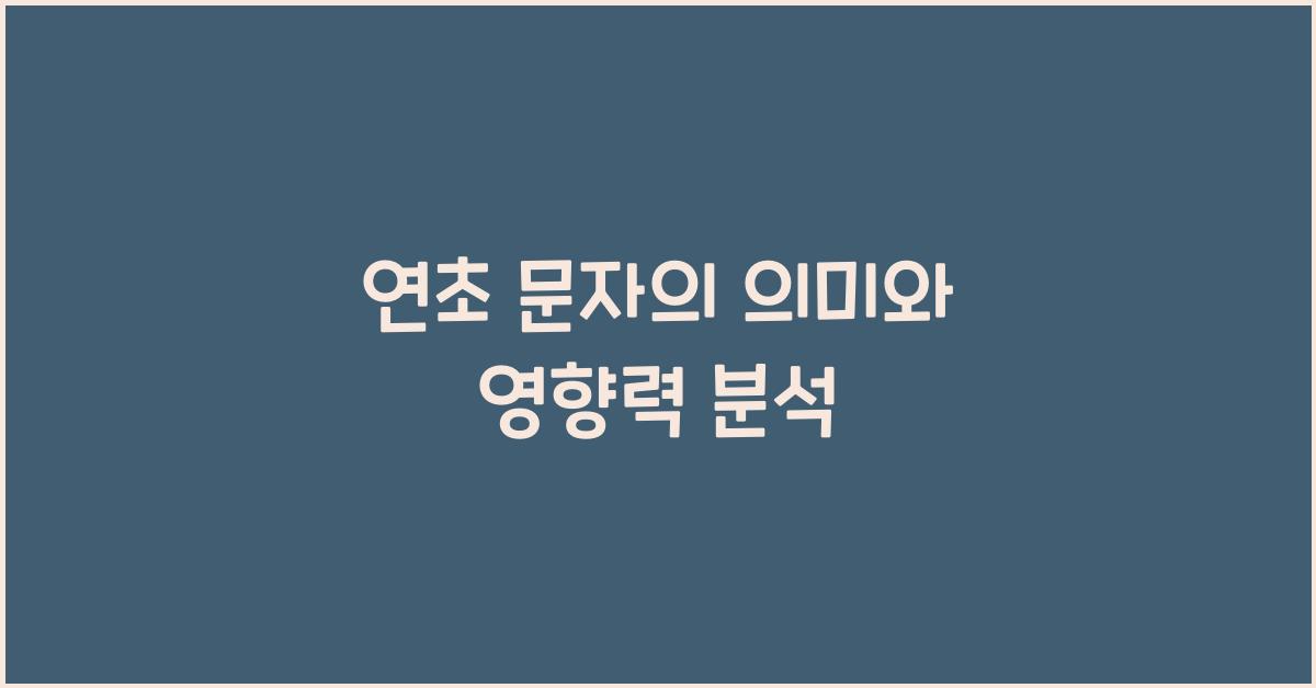 연초 문자